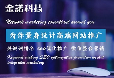 金諾科(kē)技解答企業為(wèi)什麼要去(qù)做(zuò)搜索引擎網站推廣優化呢(ne)？